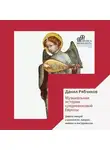 Данил Рябчиков - Музыкальная история средневековой Европы. Девять лекций о рукописях, жанрах, именах и инструментах
