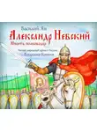 Василий Ян - Александр Невский. Юность полководца