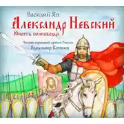 Постер книги Александр Невский. Юность полководца