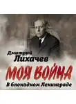 Дмитрий Лихачев - В блокадном Ленинграде