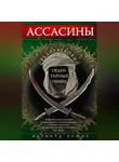 Бернард Льюис - Ассасины. Средневековый орден тайных убийц