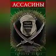 Постер книги Ассасины. Средневековый орден тайных убийц