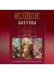 Александр Доманин - Великие битвы. 100 сражений, изменивших ход истории