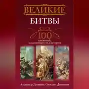 Постер книги Великие битвы. 100 сражений, изменивших ход истории