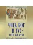 Леонид Гурченко - Царь, Бог и Рус – того же духа