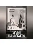 Елизавета Топалова - Храм на Арбате