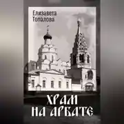 Постер книги Храм на Арбате
