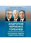 Зинаида Агеева - Андропов. Черненко. Горбачев. Последние лидеры советской эпохи