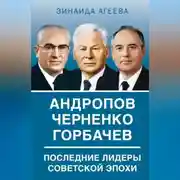 Постер книги Андропов. Черненко. Горбачев. Последние лидеры советской эпохи