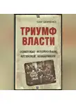 Олег Шевченко - Триумф власти. Советская историософия Ялтинской конференции