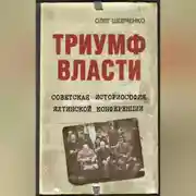 Постер книги Триумф власти. Советская историософия Ялтинской конференции
