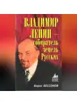 Борис Бессонов - Владимир Ленин – собиратель земель Русских