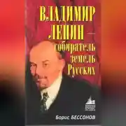 Постер книги Владимир Ленин – собиратель земель Русских