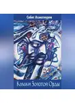 Сабит Ахматнуров - Казаки Золотой Орды