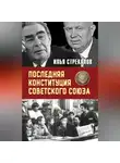 Илья Стрекалов - Последняя Конституция Советского Союза. К вопросу о создании