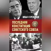 Постер книги Последняя Конституция Советского Союза. К вопросу о создании