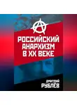Дмитрий Рублев - Российский анархизм в XX веке