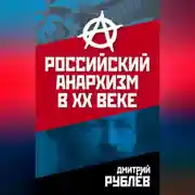 Постер книги Российский анархизм в XX веке