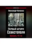 Александр Неменко - Первый штурм Севастополя. Ноябрь 41-го