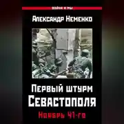 Постер книги Первый штурм Севастополя. Ноябрь 41-го