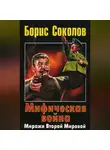 Борис Соколов - Мифическая война. Миражи Второй Мировой