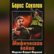 Постер книги Мифическая война. Миражи Второй Мировой