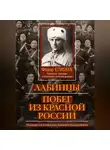 Федор Елисеев - Лабинцы. Побег из красной России