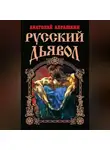 Анатолий Абрашкин - Русский Дьявол