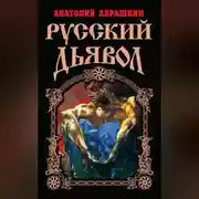Постер книги Русский Дьявол