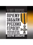 Валерий Шамбаров - Почему забыли русских героев? Параллельная история Первой мировой войны