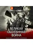 Игорь Пыхалов - Великая оболганная война
