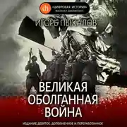 Постер книги Великая оболганная война