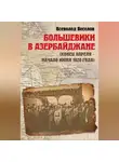 Всеволод Веселов - Большевики в Азербайджане (конец апреля – начало июня 1920 года)