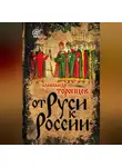 Александр Торопцев - От Руси к России