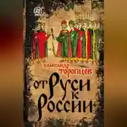 Постер книги От Руси к России