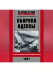 Виктор Савченко - Оборона Одессы. 73 дня героической обороны города