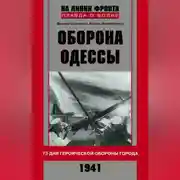Постер книги Оборона Одессы. 73 дня героической обороны города