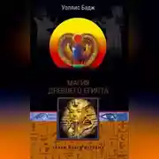 Постер книги Магия Древнего Египта. Тайны Книги мертвых