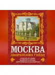 Олег Волков - Москва дворянских гнезд. Красота и слава великого города, пережившего лихолетья