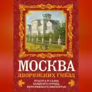 Постер книги Москва дворянских гнезд. Красота и слава великого города, пережившего лихолетья