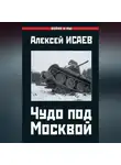 Алексей Исаев - Чудо под Москвой