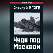 Постер книги Чудо под Москвой