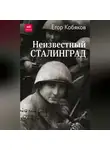 Егор Кобяков - Неизвестный Сталинград