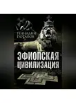 Геннадий Потапов - Эфиопская цивилизация