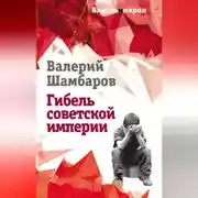 Постер книги Гибель советской империи