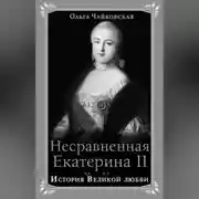 Постер книги Несравненная Екатерина II. История Великой любви