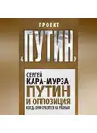 Сергей Кара-Мурза - Путин и оппозиция. Когда они сразятся на равных