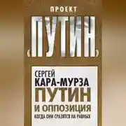Постер книги Путин и оппозиция. Когда они сразятся на равных