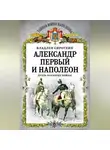 Владлен Сироткин - Александр Первый и Наполеон. Дуэль накануне войны