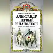Постер книги Александр Первый и Наполеон. Дуэль накануне войны
